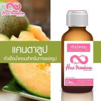 ราคา หัวน้ำหอมแท้100% กลิ่น แคนตาลูป (8253870489)