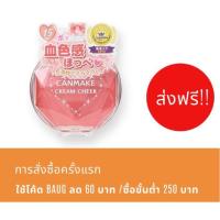 ราคา CanMake Cream Cheek 15 ส่งฟรีลทบ. สีชมพูพีช แต่งหน้าง่ายเข้ากับทุกสีผิว (2435846212)