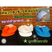 ราคา (มีชำระเงินปลายทาง) หมวกกุ๊ก หมวกตาข่ายคลุมผม หมวกทำอาหาร (5351250317)