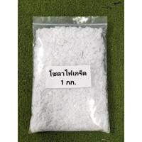 ราคา โซดาไฟ(ชนิดเกล็ด) Sodium Hydroxide 98% คัดเกรดพิเศษ ขนาด1กก. (28908449569)