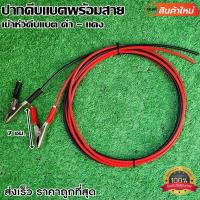 ราคา หัวคีบแบตพร้อมสาย ที่คีบแบตดำ-แดง สายคีบแบต ที่คีบแบต หัวคีบแบตดำ-แดง ปากคีบ ปากคีบแบตดำ-แดงพร้อมส่ง (19401351791)