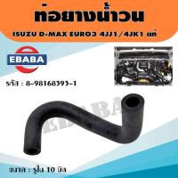 ราคา ท่อน้ำวน ท่อบายพาส EGR ท่อยางน้ำไหลกลับ ALL NEW D-MAX EURO3 ท่อออยคูลเลอร์ รหัส.8-98168393-1 แท้ศูนย์ (15591595152)
