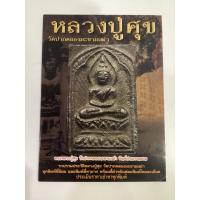 ราคา #หนังสือหลวงปู่ศุข_วัดปากคลองมะขามเฒ่า โดย พระเครื่องเมืองพุทธ (เด่น เมืองพุทธ) (27392832796)
