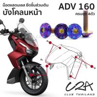 ราคา ชุดน็อตเลส ยึดบังโคลนหน้า เดิม ADV160 งานสแตนเลส ชุดสี ADV160 งานเลสแท้ ราคาชุด 4 ตัว (25852422019)