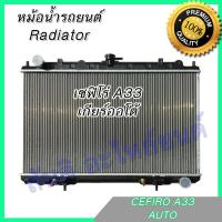 ราคา หม้อน้ำ แถมฝาหม้อน้ำ นิสสัน เซฟิโร่ A33 เกียร์ออโต้ Nissan Cefiro AT (5315153243)