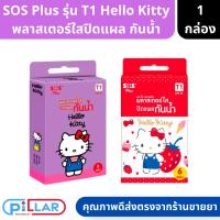 ราคา SOS Plus รุ่น T1 Hello Kitty พลาสเตอร์ใส ปิดแผล กันน้ำ คละสี จำนวน 1 กล่อง บรรจุ 6 ชิ้น ( พลาสเตอร์กันน้ำ พลาสเตอร์ใส ) (21967204250)