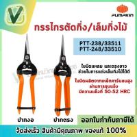 ราคา Pumpkin กรรไกรแต่ง/เล็มกิ่งไม้ ปากงอ ปากตรง no. PTT-238,248 สินค้ามีมาตรฐาน พร้อมส่ง ของแท้100% (23008758936)