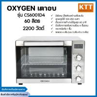 ราคา OXYGEN เตาอบ ขนาด 60 ลิตร รุ่น CS6001D4 มีพัดลม มีไฟส่องสว่าง (22867706189)