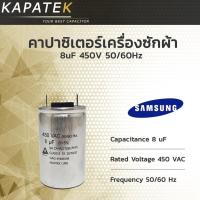ราคา คาปาซิเตอร์เครื่องซักผ้า 8uF ใช้กับ Samsung และ LG แคปรันเครื่องซักผ้า (5862401910)