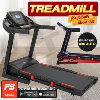 ราคา ลู่วิ่ง ลู่วิ่งไฟฟ้า รุ่น F22 พับเก็บได้ Treadmill มอเตอร์ 3.5 แรงม้า ปรับความชั้นอัตโนมัติ รุ่น F 22 (6241977003)