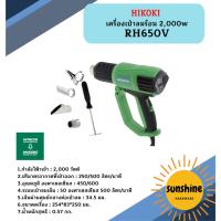 ราคา HIKOKI เครื่องเป่าลมร้อน RH650V (28014834327)