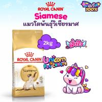 ราคา Royal Canin Siamese 2kg อาหารแมวโตพันธุ์วิเชียรมาศ ถุงขนาด 2 กิโลกรัม (22027214902)