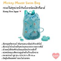 ราคา Disney กระเป๋าใส่ชุดว่ายน้ำกันน้ำลายพิมพ์มิกกี้เมาส์สำหรับเด็ก (43114172784)