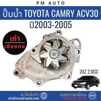 ราคา ปั๊มน้ำ (Water Pump) สำหรับ Toyota Camry ACV30 เครื่องยนต์ 2AZ 2.0cc (40567455830)