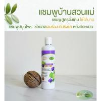 ราคา แชมพูสมุนไพรสูตรดั้งเดิม ลดคันรังแค ผมร่วง ผมบาง ศรีษะมัน ชะลอผมหงอก (9511650583)