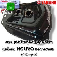 ราคา ถังน้ำมัน 1P7-F4110-00 สีดำ NOUVO MX,MY YAMAHA แท้ศูนย์ (43362762874)