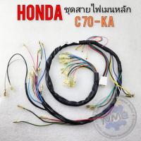 ราคา ใหม่ สายไฟ c70 ka ชุดสายไฟ honda c70 ka ของใหม่ (25813691973)