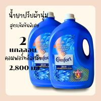 ราคา !!ส่งฟรี!! (1 แถม 1) คอมฟอร์ท อัลตร้า เดลี่เฟรช น้ำยาปรับผ้านุ่ม สูตรเข้มข้นพิเศษ 2800 มล. (29816751413)