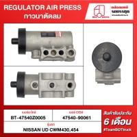 ราคา UCK REGULATOR AIR PRESS กาวนาตัดลม BT-47540Z0005 NISSAN UD CWM430, 454 (22423185750)