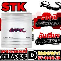 ราคา เพาเวอร์แอมป์ Class D 1000W STK รุ่น ST-1000-1D เพาเวอร์แอมป์รถยนต์ แอมป์ขยายเสียง (26208585555)