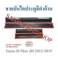 ราคา ชายบันไดประตูสีดำด้าน Isuzu D-Max ปี 2012,2013,2014,2015,2016,2017,2018,2019 รุ่น 4 ประตู (18482245313)