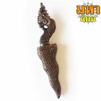 ราคา กริชอาคม หัวพญานาค เหล็กน้ำพี้ ด้ามและฝักแกะลายพญานาค (10290319849)