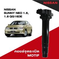 ราคา คอยล์จุดระเบิด คอยล์ห้วเทียน นิสสัน Nissan Sunny Neo 1.6,1.8 QG16DE ยี่ห้อ MOTIF (40320027953)