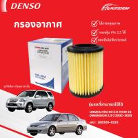 ราคา ⭐️DENSO 260300-0230⭐️ กรองอากาศ HONDA CRV G2 2.0 CIVIC ES DIMENSION 2.0 ปี 2002-2005 ฮอนด้า (41502959925)