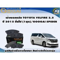 ราคา ผ้าเบรคหลัง TOYOTA VELFIRE 2.5 ปี 2015 ขึ้นไป (1ชุด)/GOOGAI SPIDER (23974354970)