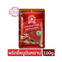 ราคา พริกขี้หนูป่นหยาบ 100g. Crushed Chili เผ็ดมาก!! พริกขี้หนูป่น พริกป่น ง่วนสูน ตรามือที่1 (16722174586)