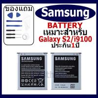 ราคา แบตเตอรี่ Samsung Galaxy S2 / I9100 (Galaxy S2 I9100)แบตเตอรี่ต้นฉบับชุดไขควงฟรีรับประกัน 1 ปี (24920402795)