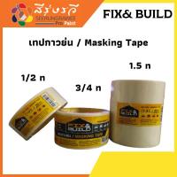 ราคา กระดาษกาวย่น MASKING เทปกาว กาวย่น กระดาษลอกลาย เทปกระดาษ (17694925144)
