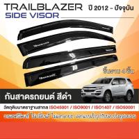 ราคา CHEVROLET TRAILBLAZER 2012-2019 คิ้วกันสาดประตู (4ชิ้น) อะคริลิคดำ 2012 2013 2014 2015 2016 2017 2018 2019 คิ้วกันฝน (22761803680)