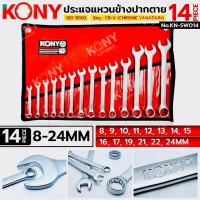 ราคา KONY ประแจแหวนข้างปากตาย 14 ตัว/ชุด (8-24MM) วัสดุ CR-V แหวนข้างปากตาย No.KN-SW014 (26940509844)