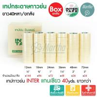 ราคา (ยกลัง) เทปกาวย่น 40หลา INTER TAPE อินเตอร์ แกนเขียว ½ ¾ 1 1.5 2 3นิ้ว เทปย่น กระดาษกาว เทปหนังไก่ (26675013300)