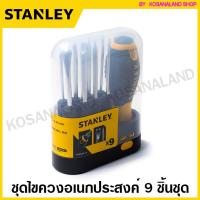 ราคา Stanley ชุดไขควงอเนกประสงค์ 9 ชิ้นชุด รุ่น 62-511 ( STHT62511-8 ) ( Multi-Purpose Screwdriver ) ชุดไขควง ไขควงชุด ไขควงเปลี่ยนหัว ไขควงอเนกประสงค์ (61501586)