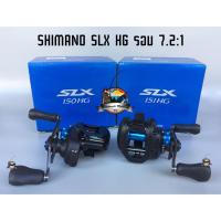 ราคา รอกหยดน้ำ Shimano SLX 150/151HG หมุนขวา/หมุนซ้าย (รอบ 7.2:1) (2174758488)