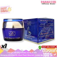 ราคา โปรโมชั่น Kangzen Kristine Ko-Kool Pearl Nourish Cream ครีมไข่มุกคังเซน ขนาด 5 กรัม (42553514331)