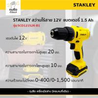 ราคา STANLEY สว่านไร้สาย 10มม. 12V รุ่น SCD121S2K-B1 (28859295159)