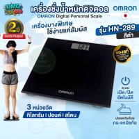 ราคา เครื่องชั่งน้ำหนักดิจิตอล OMRON รุ่น HN-289 (สีดำ) Digital Personal Scale เครื่องชั่งน้ำหนักบุคคล รับประกันศูนย์ 2 ปี (47900269039)
