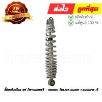 ราคา โช๊คหลังเดี่ยว Click Click-I Scoopy-I เทาบรอนซ์ แท้ศูนย์ ยี่ห้อ Honda (52400-KVB-T01) By ไทยนำอะไหล่ยนต์ (18093683867)