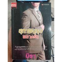 ราคา 9786162931376 : สุภาพบุรุษพรางรัก (6637828487)