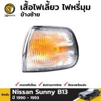 ราคา เสื้อไฟมุม ข้างซ้าย สำหรับ NISSAN SUNNY ปี 1991-1994 (1565700167)