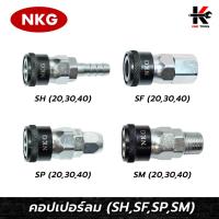 ราคา NKG คอปเปอร์ลม (SF,SM,SH,SP) ข้อต่อคอปเปอร์ หัวต่อลม ข้อต่อสายลม คอปเปอร์ลม คอปเปอร์เกลียวใน คอปเปอร์เกลียวนอก (22675202417)