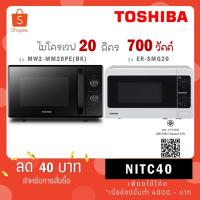 ราคา TOSHIBA ไมโครเวฟ 20 ลิตร รุ่น MW2 MM20PE BK ดำ / ER-SM20 (W) TH ขาว/ ระบบย่าง ER-SGM20 (7352331381)