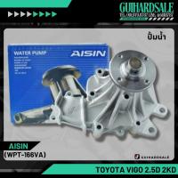 ราคา ปั๊มน้ำ VIGO 2005 2007 2.5D 2KD AISIN WPT-166VAT AISIN (40652891562)