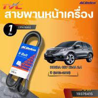 ราคา ACDELCO สายพานหน้าเครื่อง HONDA CRV K24A 2.4 ปี 2012-2016 [7PK1685]| TVC (25886444815)