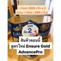 ราคา { Exp. 16/01/2027 } ENSURE เอนชัวร์ อาหารสูตรครบถ้วน กลิ่นวานิลลา 800 กรัม X2 (ฟรีเอนชัวร์ 380 กรัม กลิ่นวานิลลา) (29354843485)