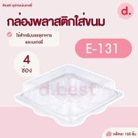ราคา E-131 กล่องพลาสติกใส 4 หลุม กล่องขนมใส่อาหาร เบเกอรี่ (19837609105)