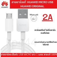 ราคา สายชาร์จแท้ Huawei 2A รองรับมือถือหลายรุ่น เช่น Y7pro 2018 2019,Y9 2018 2019,Nova2i,3i,Mate7 Gr5 2017 Y5 2018 Y5Prime (22642264942)